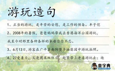 游玩造句