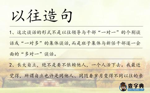 以往造句