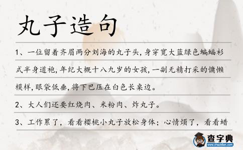 丸子造句