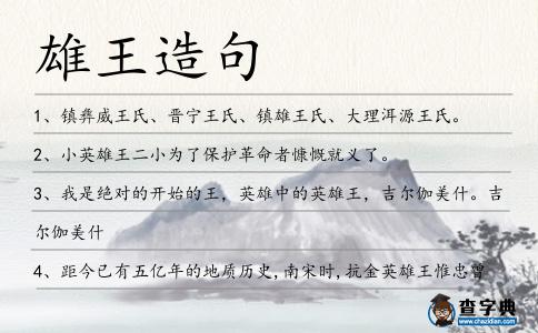 雄王造句