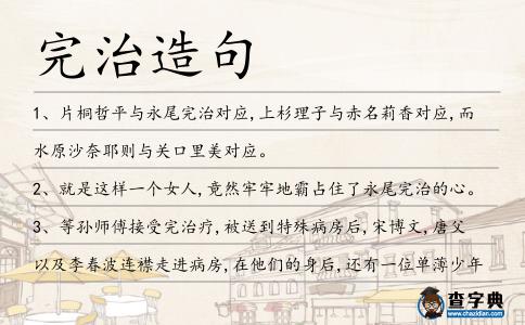 完治造句
