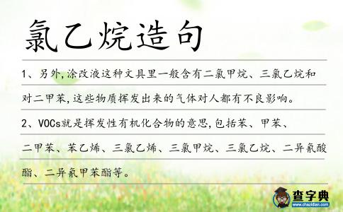 氯乙烷造句