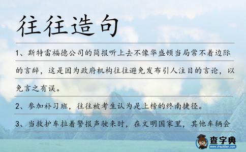 往往造句