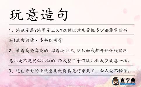 玩意造句