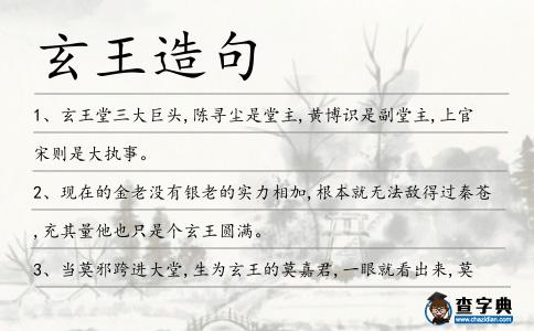 玄王造句
