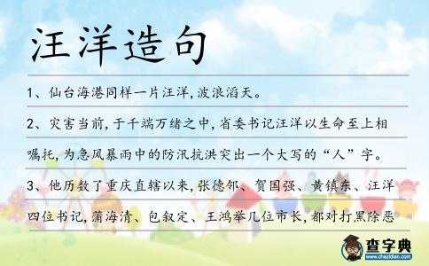 汪洋造句