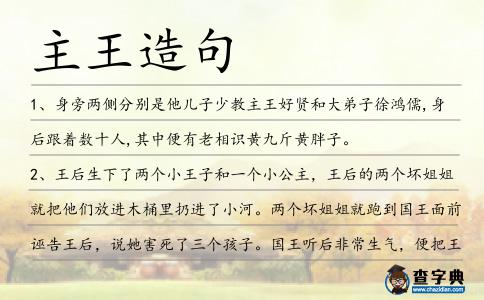 主王造句