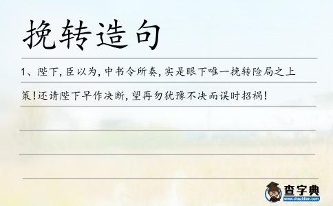挽轉(zhuǎn)造句