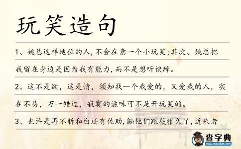 玩笑造句