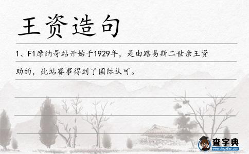 王資造句