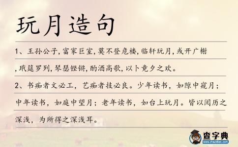 玩月造句