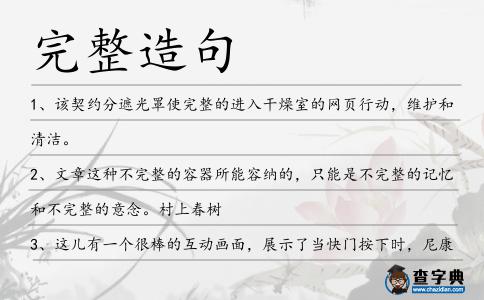 完整造句