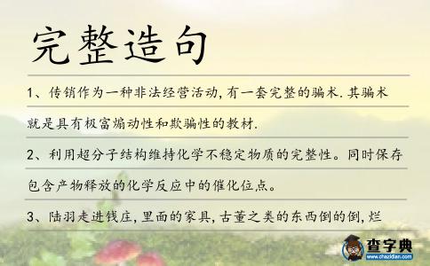 完整造句