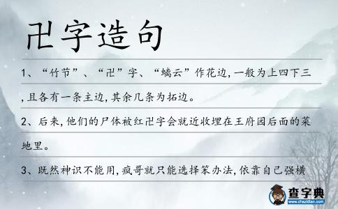 卍字造句