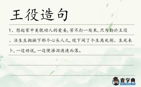 王役造句