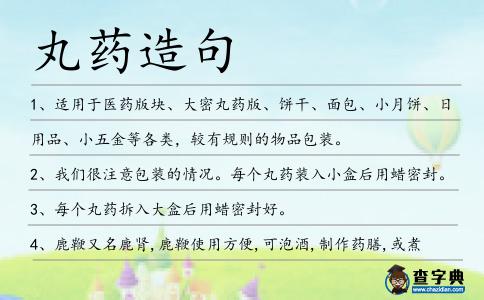 丸藥造句