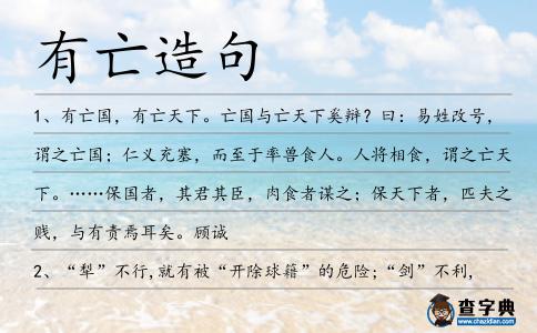 有亡造句