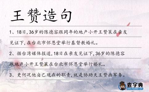 王贊造句