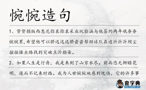 惋惋造句