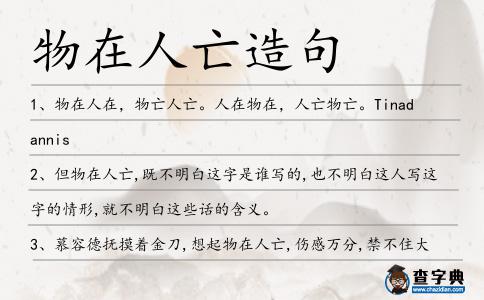 物在人亡造句