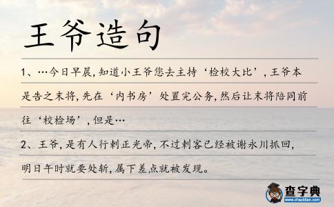 王爺造句