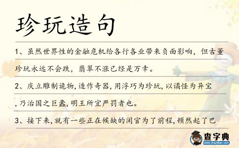 珍玩造句