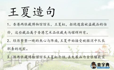 王夏造句