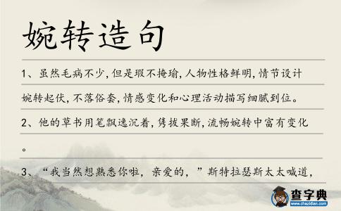 婉轉造句
