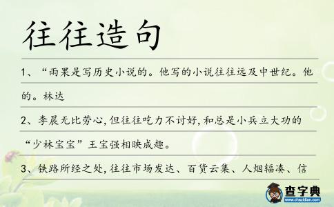往往造句
