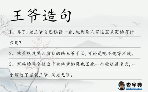 王爺造句