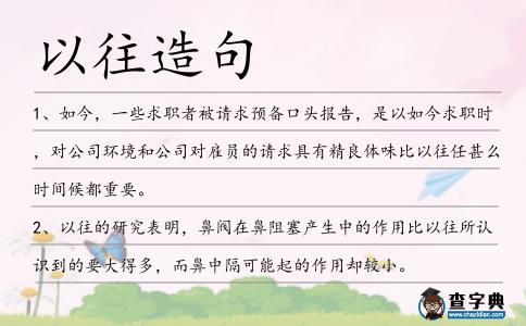 以往造句