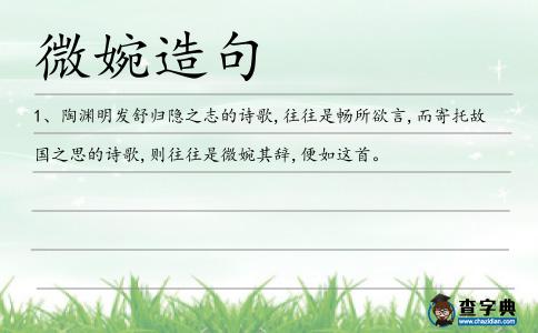 微婉造句