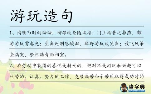 游玩造句