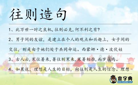 往則造句
