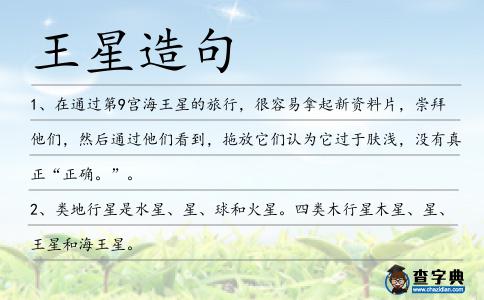 王星造句
