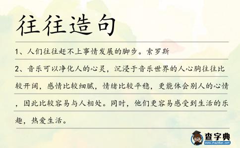 往往造句