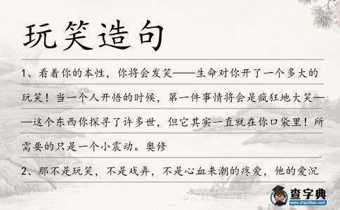 玩笑造句