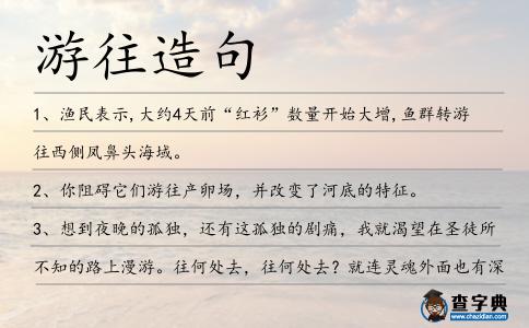 游往造句