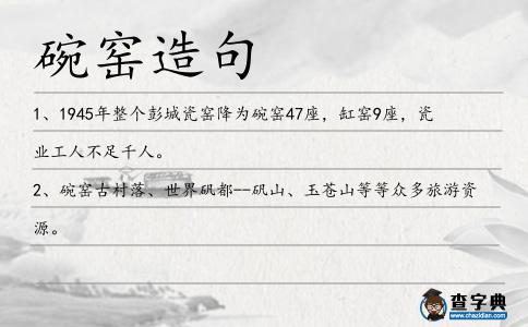 碗窯造句