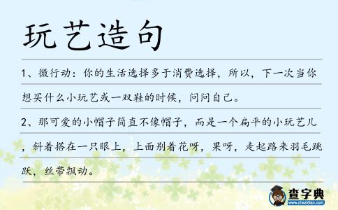 玩藝造句