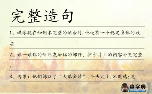 完整造句