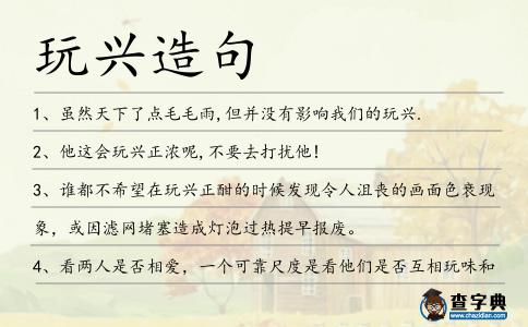 玩興造句