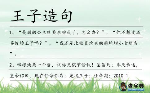 王子造句