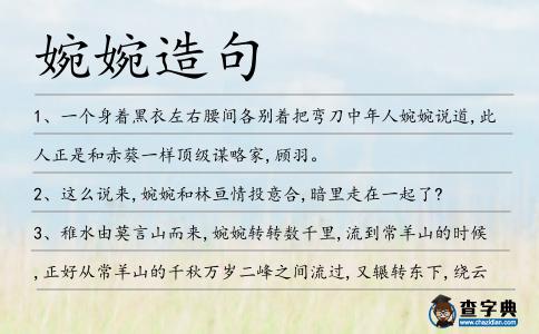 婉婉造句