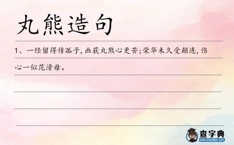 丸熊造句