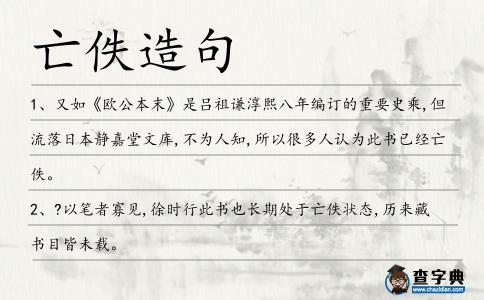 亡佚造句