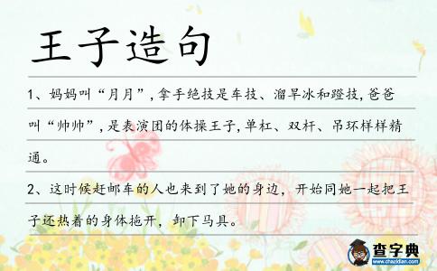王子造句