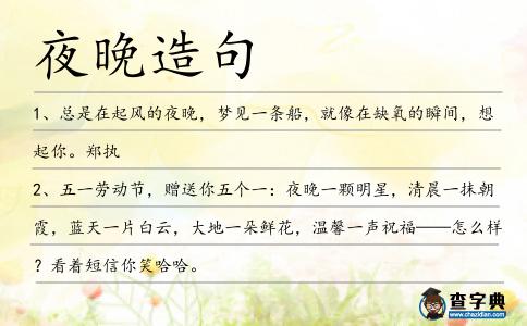 夜晚造句