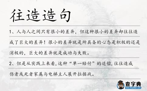 往造造句