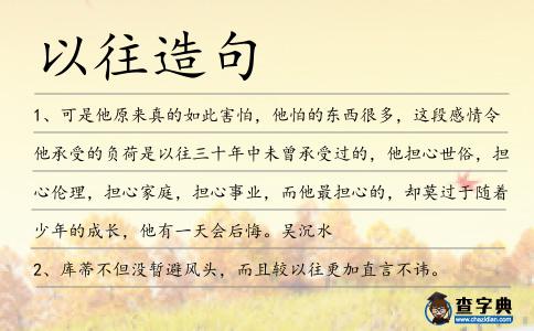 以往造句